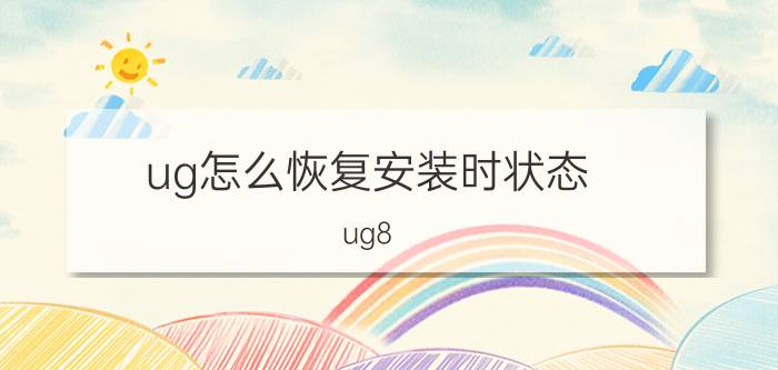 ug怎么恢复安装时状态 ug8.0布局重置如何恢复？